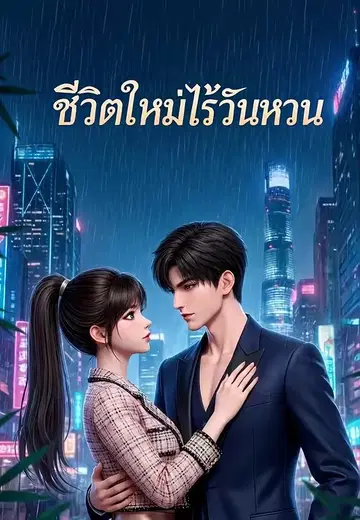 ชีวิตใหม่ไร้วันหวน