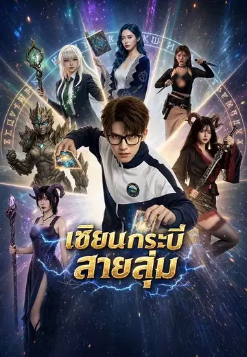 เซียนกระบี่สายสุ่ม 1
