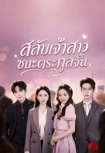 สลับเจ้าสาว ชนะตระกูลจั้น