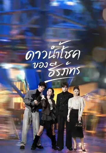 ดาวนำโชคของธีรภัทร