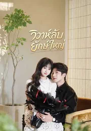 วิวาห์ลับยักษ์ใหญ่