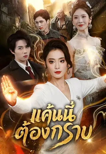 แค้นนี้ต้องกราบ