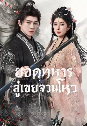 ยอดทหารสู่เขยจวนโหว