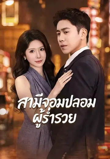 สามีจอมปลอมผู้ร่ำรวย