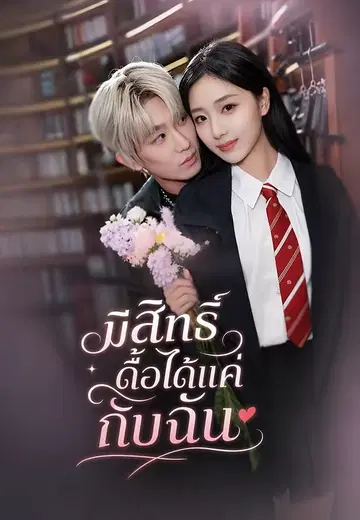 มีสิทธิ์ดื้อได้แค่กับฉัน