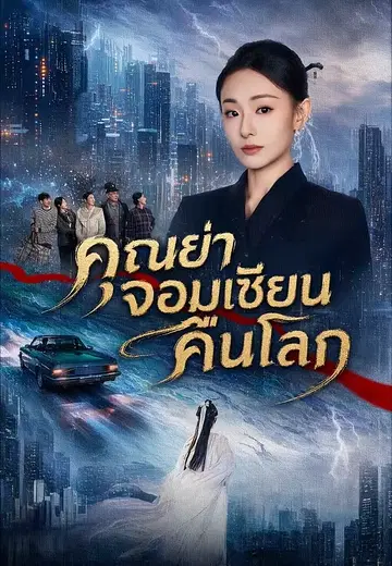 คุณย่าจอมเซียนคืนโลก