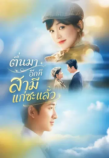 ตื่นมาอีกทีสามีแก่ซะแล้ว
