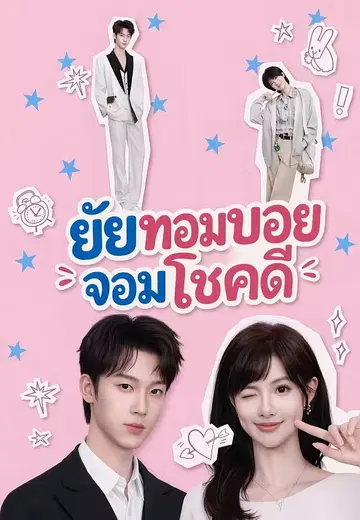 ยัยทอมบอยจอมโชคดี