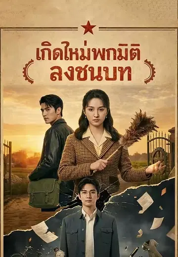 เกิดใหม่พกมิติลงชนบท
