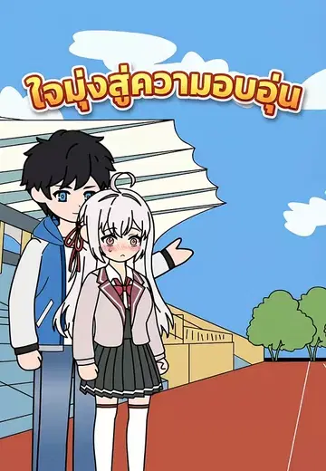 ใจมุ่งสู่ความอบอุ่น