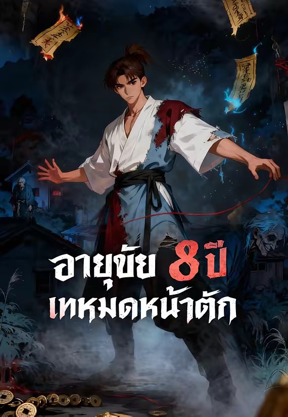 อายุขัย 8 ปี เทหมดหน้าตัก