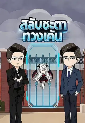 สลับชะตาทวงแค้น