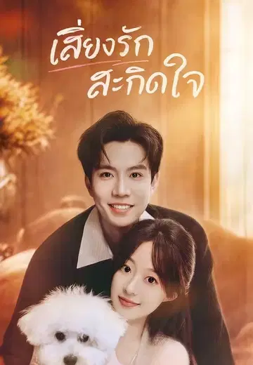 เสียงรักสะกิดใจ