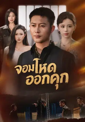 จอมโหดออกคุก