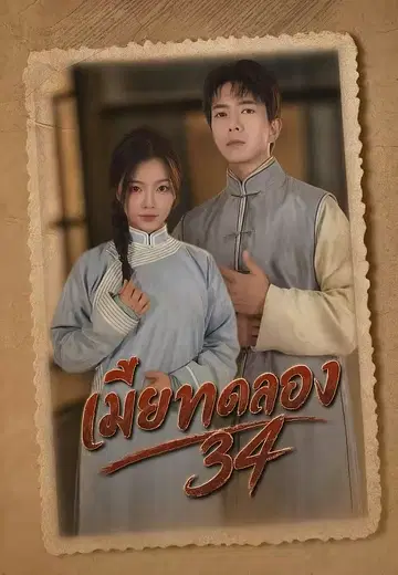 เมียทดลอง34