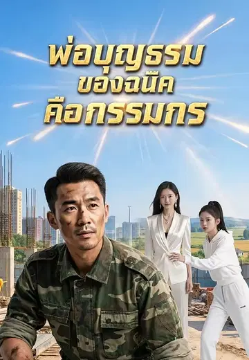 พ่อบุญธรรมของฉันคือกรรมกร
