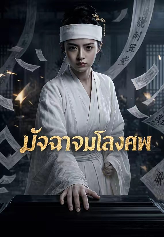 มัจฉาจมโลงศพ
