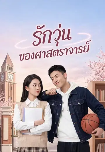 รักวุ่นของศาสตราจารย์ 1