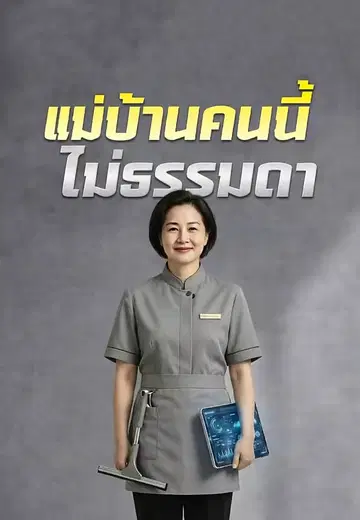 แม่บ้านคนนี้ไม่ธรรมดา