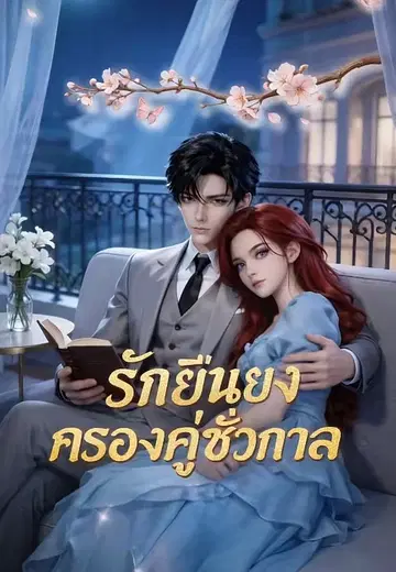 รักยืนยง ครองคู่ชั่วกาล