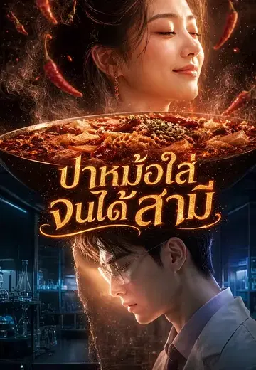 ปาหม้อใส่จนได้สามี