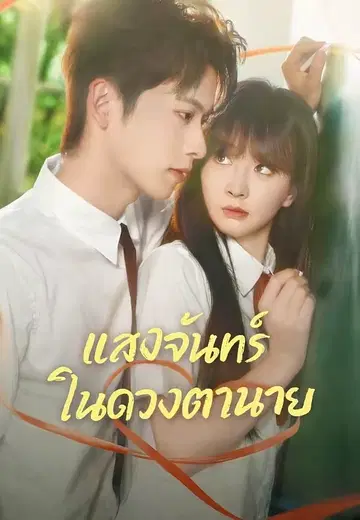 แสงจันทร์ในดวงตานาย