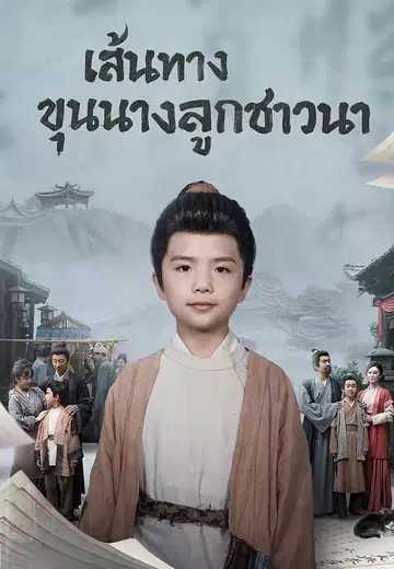เส้นทางขุนนางลูกชาวนา
