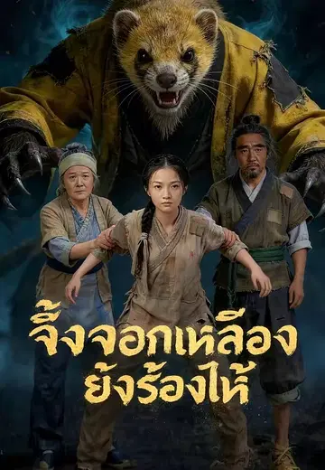 จิ้งจอกเหลืองยังร้องไห้