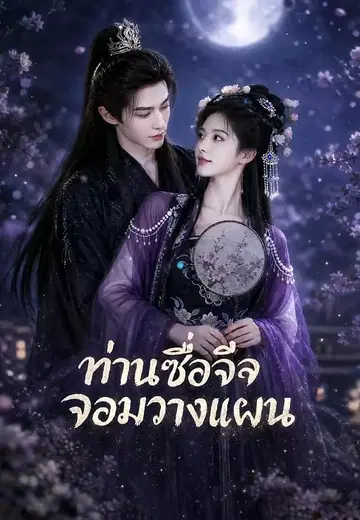 ท่านซื่อจื่อจอมวางแผน