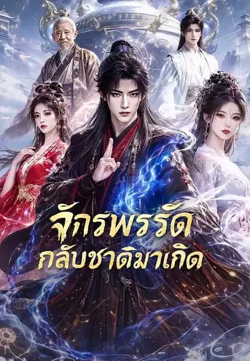 จักรพรรดิกลับชาติมาเกิด 1