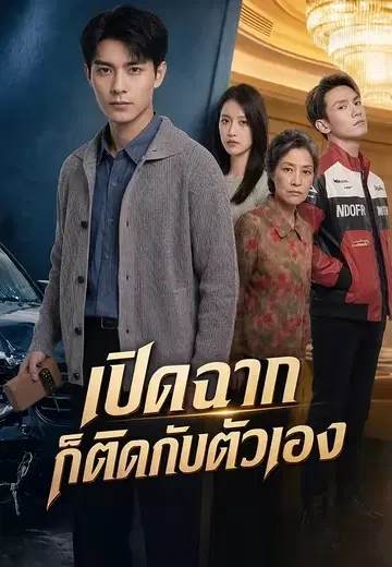 เปิดฉากก็ติดกับตัวเอง