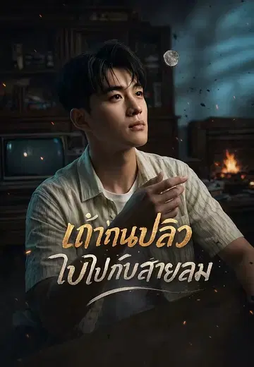 เถ้าถ่านปลิวลับไปกับสายลม