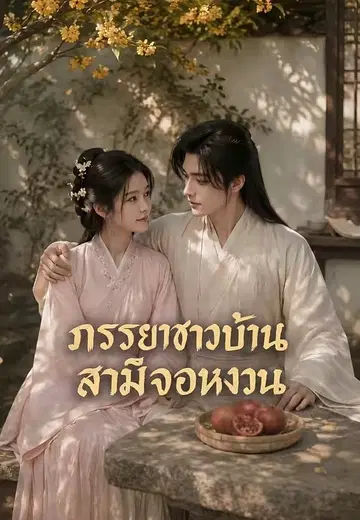 ภรรยาชาวบ้าน สามีจอหงวน