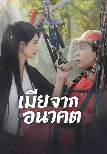 เมียจากอนาคต