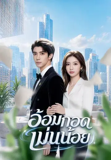 อ้อมกอดเม่นน้อย