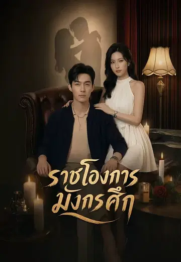 ราชโองการมังกรศึก