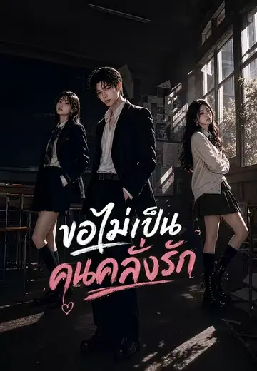 ขอไม่เป็นคนคลั่งรัก