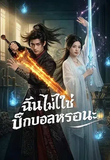 ฉันไม่ใช่บิ๊กบอสหรอกนะ