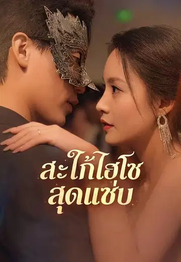 สะใภ้ไฮโซสุดแซ่บ