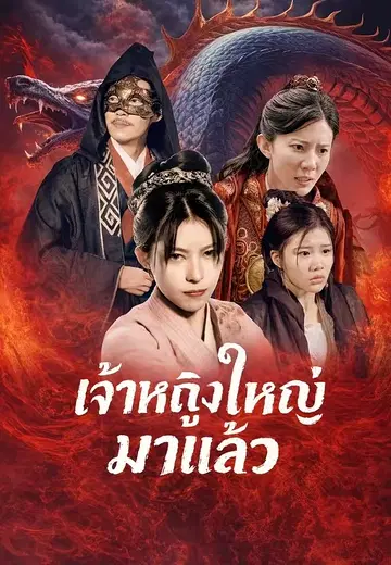เจ้าหญิงใหญ่มาแล้ว