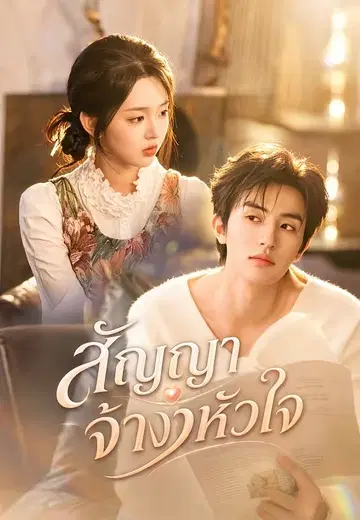 สัญญาจ้างหัวใจ