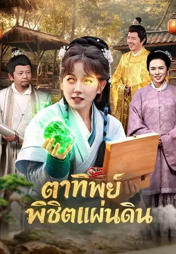 ตาทิพย์พิชิตแผ่นดิน