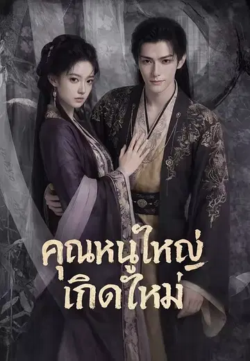 คุณหนูใหญ่เกิดใหม่