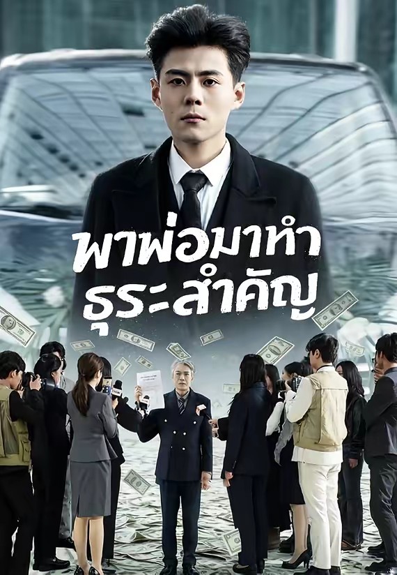 พาพ่อมาทำธุระสำคัญ