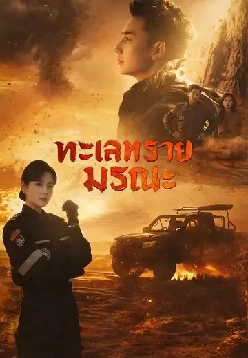 ทะเลทรายมรณะ