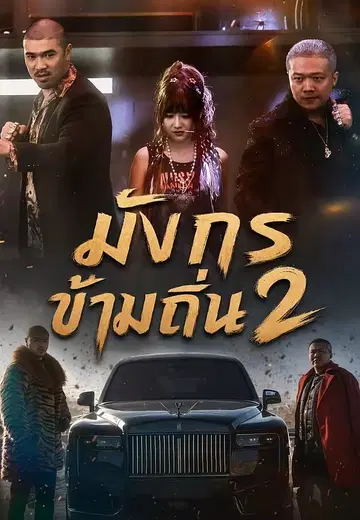 มังกรข้ามถิ่น 2