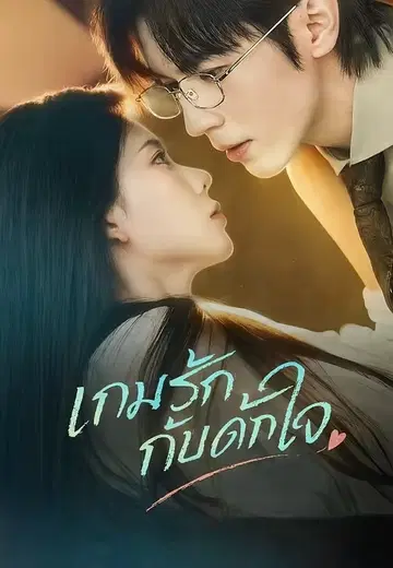เกมรักกับดักใจ