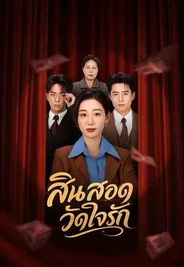 สินสอดวัดใจรัก