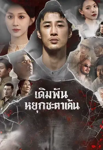 เดิมพันหยกชะตาแค้น