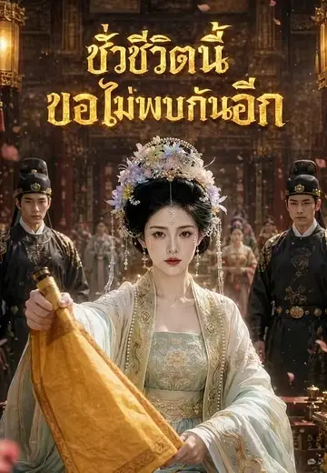 ชั่วชีวิตนี้ขอไม่พบกันอีก